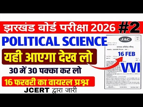 16 फरवरी- Class 12 Political Science Most Important Question | Jac Board Question Paper 2026