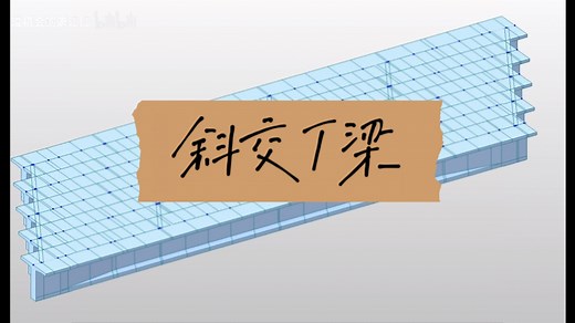 迈达斯Midas Civil 建模基础教程【课程设计/毕业设计/斜交T梁/桥梁/T梁/梁格法】01集