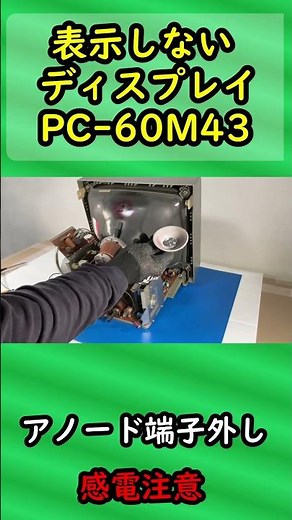 表示しないディスプレイPC-60M43分解してみた #PC60M43 #ディスプレイ修理 #ブラウン管モニター