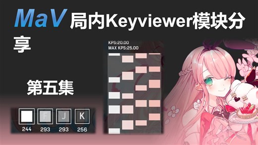 [MaV]局内实时按键显示模块分享及使用教程 第五集