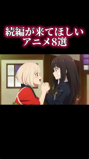 続編が来てほしいアニメ8選#アニメ#薫る花#リコリコ
