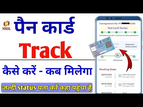 Pan card kaise track karen kahan par hai | How to track pan card delivery status by speed post
