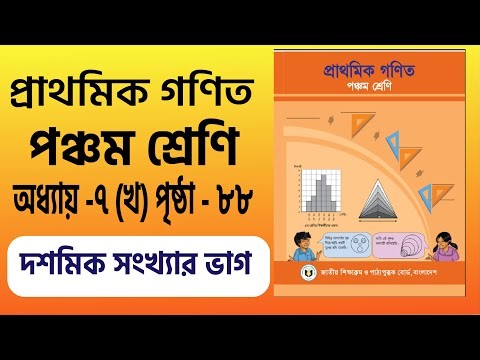 Class 5 math chapter 7 page 88|প্রাথমিক গণিত অধ্যায় -৭(খ)পৃষ্ঠা- ৮৮ দশমিক সংখ্যার ভাগ|২০২৫