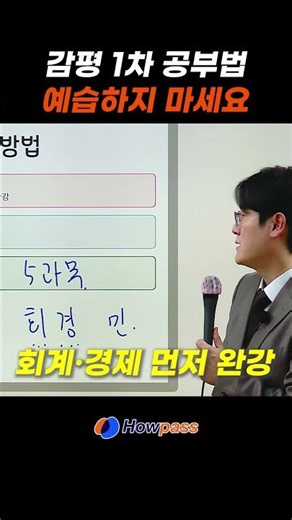 2027대비 감정평가사 1차 초시생 예습하지마세요, 하우패스 공대호 변호사 #감정평가사학원 #감정평가보상법규 #감정평가사1차