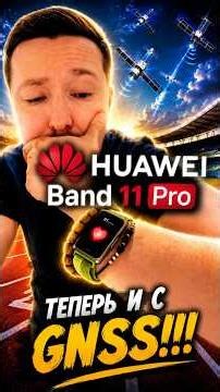 Обзор HUAWEI Band 11 Pro — теперь с GPS! Зачем вообще покупать умные часы?