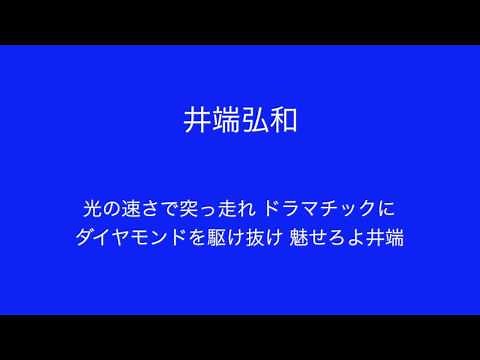 中日ドラゴンズ 井端弘和 応援歌（音声）