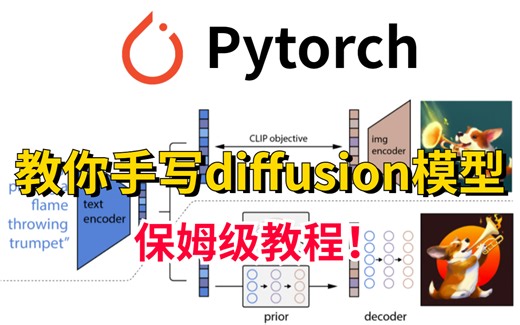 强推！国外小哥哥手把手带你用PyTorch写扩散模型！【中英字幕】
