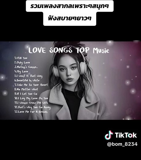 รวมเพลงสากลเพราะๆ ฟังสบายๆ ไม่ต้องหยุด