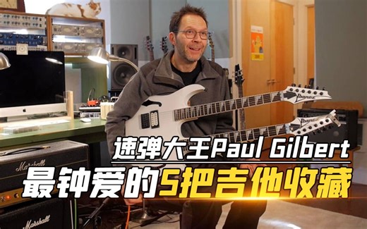 【中字】速弹大王Paul Gilbert 最钟爱的5把吉他收藏