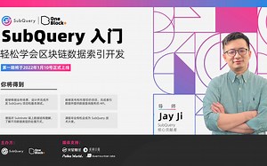 课程导读｜SubQuery入门课