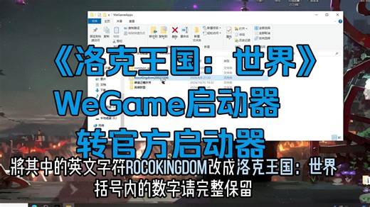 《洛克王国：世界》WeGame启动器转官方启动器