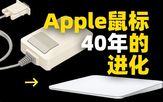Apple外置鼠标40年的进化