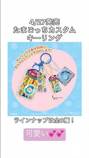 たまごっちカスタムキーリング可愛い💕 #たまごっちパラダイス #たまごっち #tamagotchi #다마고치