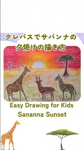 How to Draw a Sunset in the Savanna – Easy Oil Pastel Tutorial for Kids & Beginners