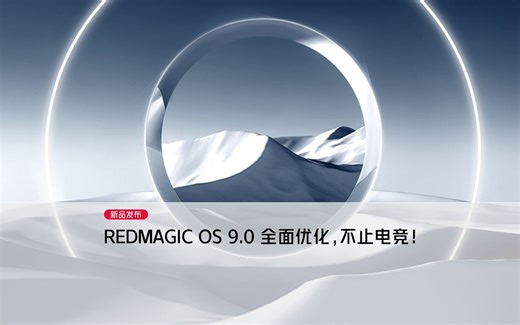 【红魔9Pro】REDMAGIC OS 9.0全面优化，不止电竞！