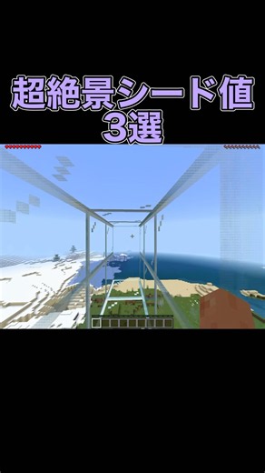 超絶景シード値3選 #マイクラ #minecraft