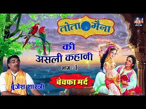 सम्पूर्ण कहानी - तोता मैना - बेवफा मर्द 1 || बृजेश शास्त्री Tota Maina Ki Kahani || Brijesh Shastri