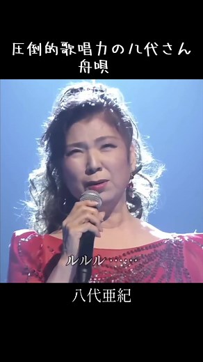 八代亜紀 名言 - 舟唄 替え歌の魅力を堪能