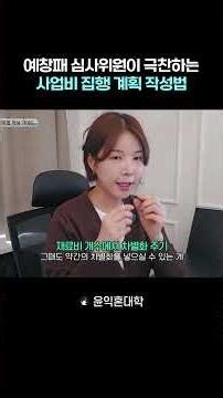 심사위원 눈에 들 수밖에 없는 예비창업패키지 사업비 계획 작성법