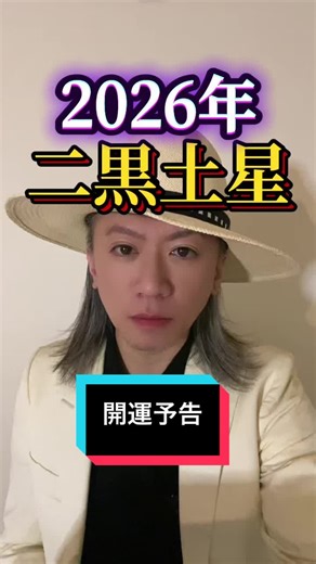 二黒土星の運勢 2026年の予測