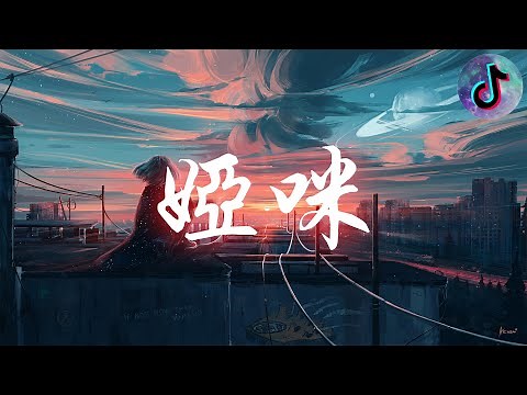 娅咪 ft. 尔玛娜依 - 小爱/杨杰/阿拉梅 |「抖音热门音乐」