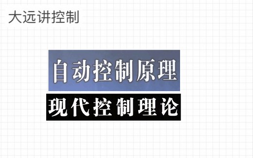 自动控制原理—概述