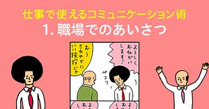 職場でのあいさつ｜仕事に役立つコミュニケーション能力