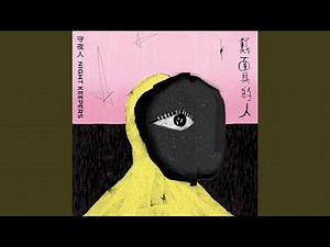 戴面具的人 - 電視劇《四樓的天堂》片尾曲