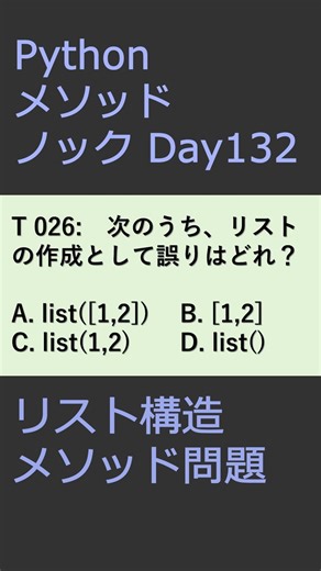 PythonメソッドノックDay132 リスト構造メソッド問題 #プログラミング #python #method