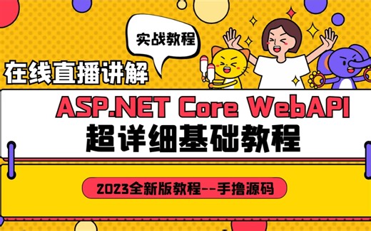 【零基础学习】ASP.NET Core WebAPI零基础到精通教程 | 附完整源码(.NET6/.NET7/前后端分离）B1159