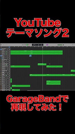 YouTubeテーマソング2をGarageBandで再現してみた！