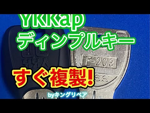【合鍵専門店キングリペア】YKKap製ディンプルキー《PS》の合カギを自動鍵複製キーマシンで複製♪（使用ブランクキー：GSS F-203）