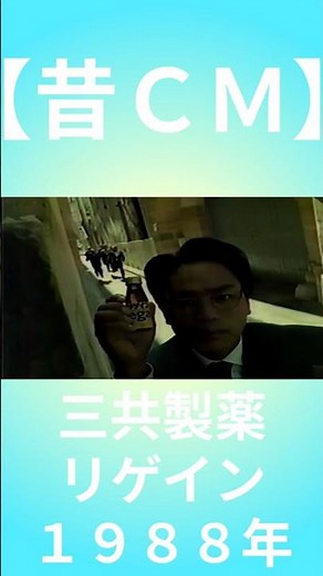 【昔ＣＭ】三共製薬／リゲイン／1988年