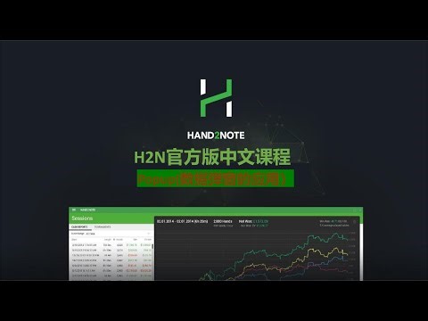 H2N Hand2note 中文教学课程 数据弹窗的应用