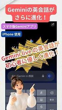 【AI❌英会話】Gemini 3.5 Flashでスマホ英会話が神進化！初心者にももっと使いやすい！① #shorts #gemini #gemini #geminilive #英会話 #英語学習