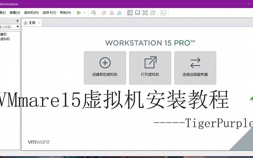 VMware15安装教程