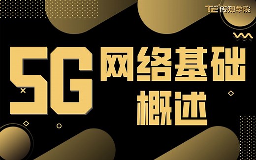 5G--网络基础概述