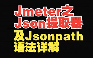 软件测试：Jmeter之Json提取器及Jsonpath语法详解【特斯汀学院】