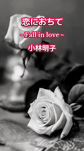 恋におちて 〜Fall in Love〜 小林明子 - 歌詞動画