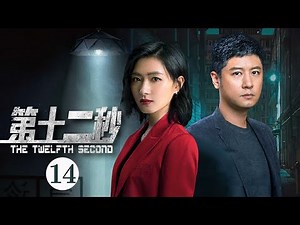 第十二秒 第14集 | The Twelfth Second EP14 | 芒果TV大电影剧场