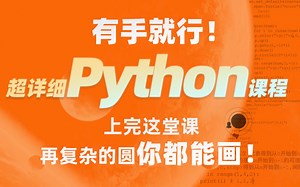 【超详细python课程】有手就行！上完这堂课，再复杂的圆你都能画！
