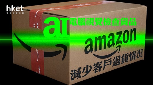 Amazon AI｜亞馬遜藉AI調查員「Project PI 」　助發貨前查找問題產品