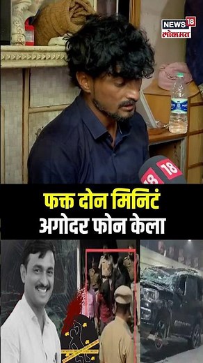 Beed Sarpanch News: फक्त दोन मिनिटं अगोदर फोन केला N18S