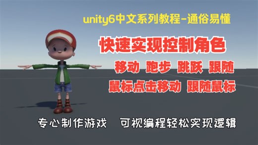 105.Unity控制人物移动,跑步,跳跃，鼠标点击移动,跟随鼠标