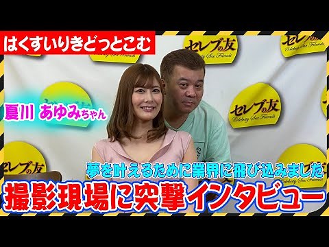 白水力の突撃インタビュー！！【ゲスト：夏川あゆみちゃん】