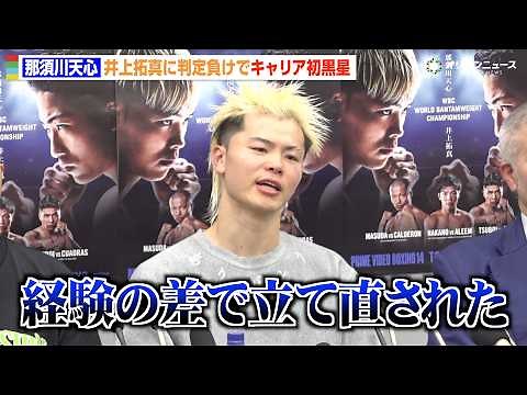 【会見フル】那須川天心、井上拓真に判定負けでプロ初黒星「悔いはない」“現役続行”を明言 『Prime Video Boxing 14』試合後インタビュー