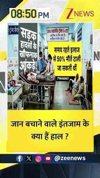#shorts DNA : जान बचाने वाले इंतजाम के क्या हैं हाल ? I Trauma Centre I ZEE News