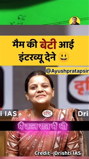 मैम की बेटी आई इंटरव्यू देने😃|| UPSC Mock interview #shorts #trending #ias #ytshorts #upsc