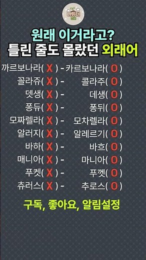 이제 '까르보나라' 주문 못합니다. 나만 평생 틀린 거야? #맞춤법 #한국어 Koreans pelling #한국어능력시험 / 나튜터공방