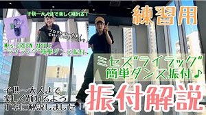 【ミセス”ライラック”簡単ダンス振付！解説】体育指導の参考に♪ #キッズダンス #ライラック #運動会ダンス – タジマレイ Life is Entertainment!!